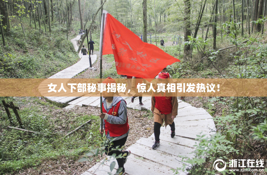 女人下部秘事揭秘，惊人真相引发热议！