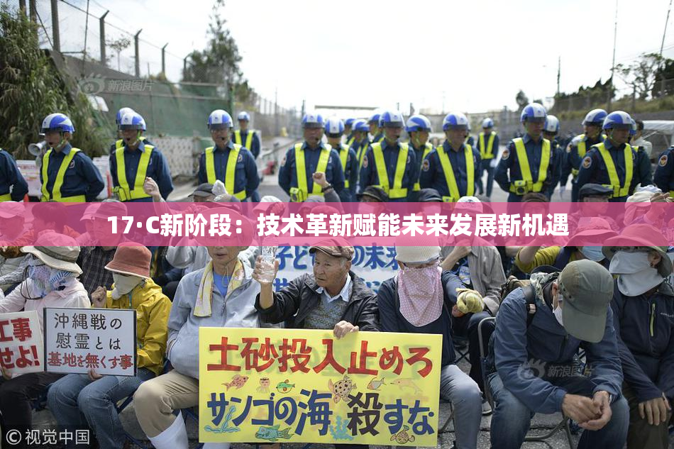 17·C新阶段：技术革新赋能未来发展新机遇