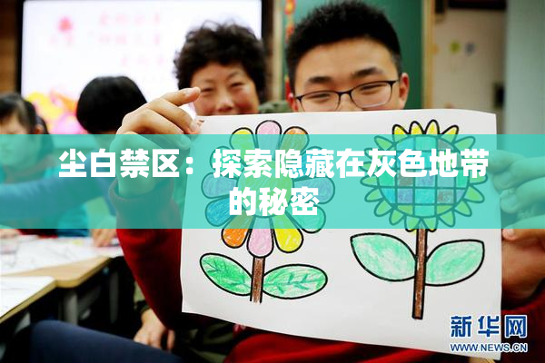 尘白禁区：探索隐藏在灰色地带的秘密