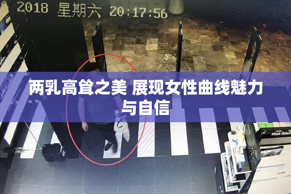 两乳高耸之美 展现女性曲线魅力与自信