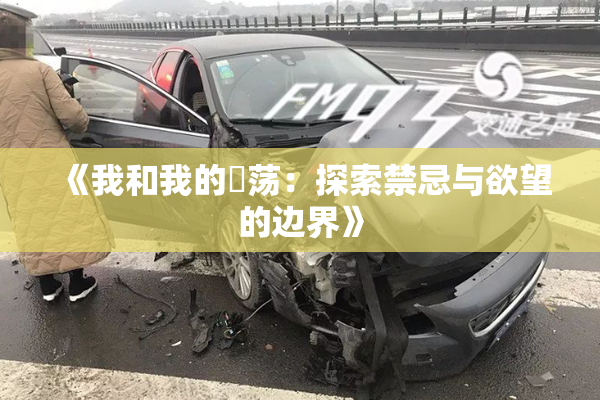 《我和我的婬荡：探索禁忌与欲望的边界》
