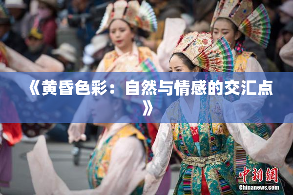 《黄昏色彩：自然与情感的交汇点》