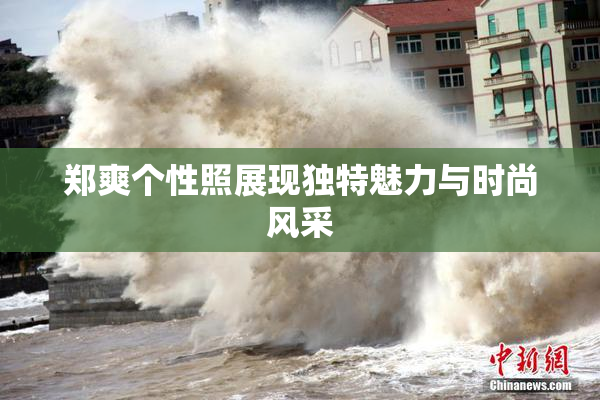 郑爽个性照展现独特魅力与时尚风采