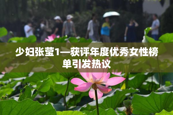 少妇张莹1—获评年度优秀女性榜单引发热议