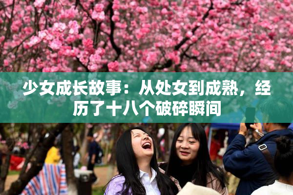 少女成长故事：从处女到成熟，经历了十八个破碎瞬间