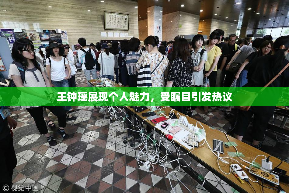 王钟瑶展现个人魅力，受瞩目引发热议