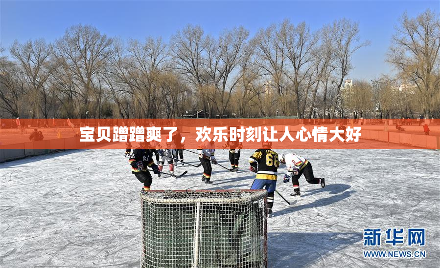 宝贝蹭蹭爽了，欢乐时刻让人心情大好