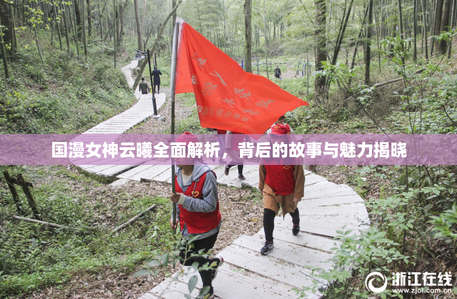 国漫女神云曦全面解析，背后的故事与魅力揭晓