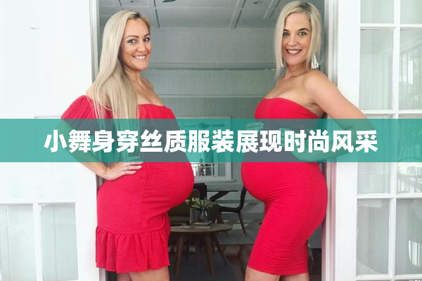 小舞身穿丝质服装展现时尚风采