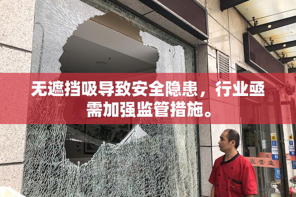 无遮挡吸导致安全隐患，行业亟需加强监管措施。
