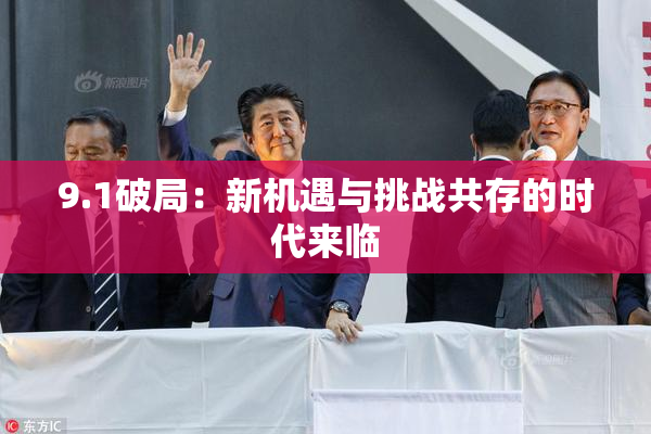 9.1破局：新机遇与挑战共存的时代来临