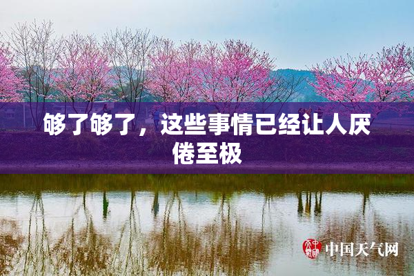 够了够了，这些事情已经让人厌倦至极