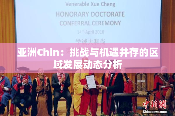 亚洲Chin：挑战与机遇并存的区域发展动态分析