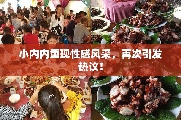 小内内重现性感风采，再次引发热议！