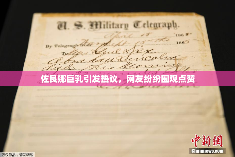 佐良娜巨乳引发热议，网友纷纷围观点赞