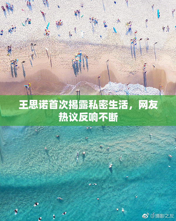 王思诺首次揭露私密生活，网友热议反响不断