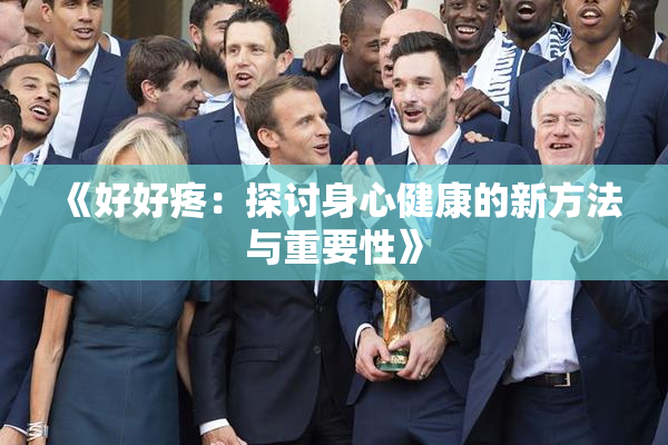 《好好疼：探讨身心健康的新方法与重要性》