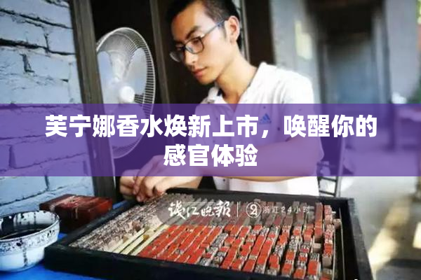 芙宁娜香水焕新上市，唤醒你的感官体验