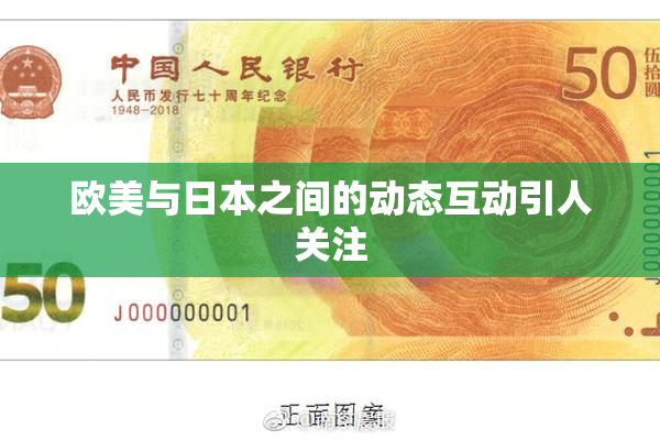 欧美与日本之间的动态互动引人关注