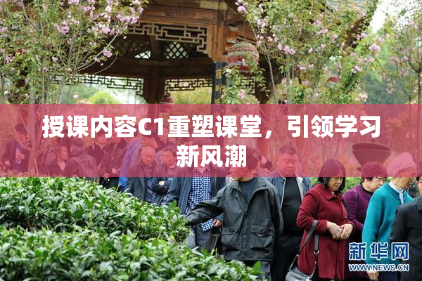 授课内容C1重塑课堂，引领学习新风潮