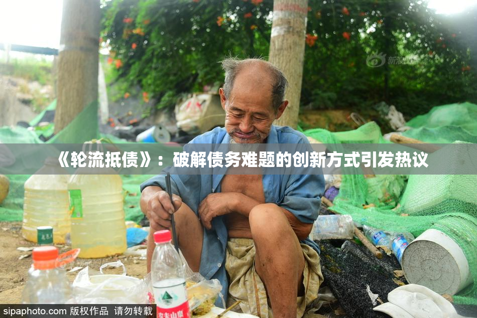 《轮流抵债》：破解债务难题的创新方式引发热议