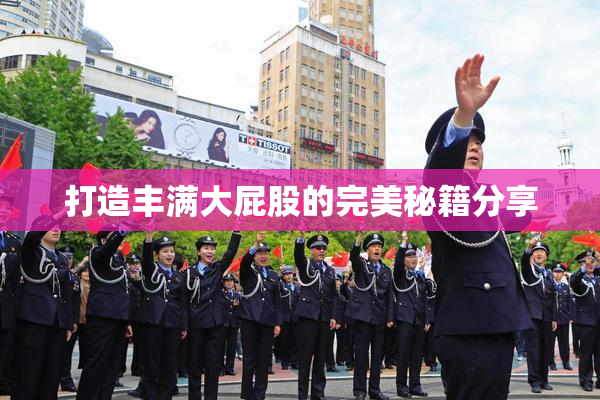 打造丰满大屁股的完美秘籍分享
