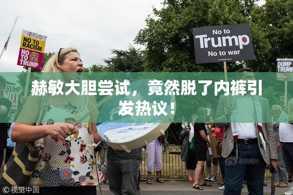赫敏大胆尝试，竟然脱了内裤引发热议！