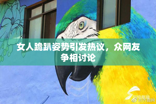 女人跪趴姿势引发热议，众网友争相讨论
