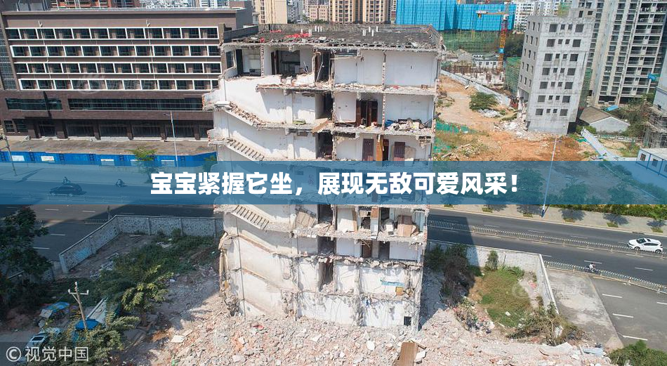 宝宝紧握它坐，展现无敌可爱风采！