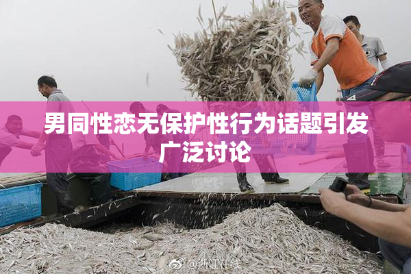 男同性恋无保护性行为话题引发广泛讨论