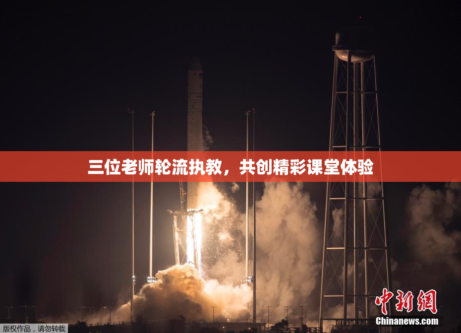 三位老师轮流执教，共创精彩课堂体验