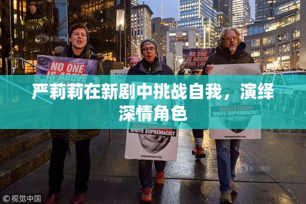 严莉莉在新剧中挑战自我，演绎深情角色