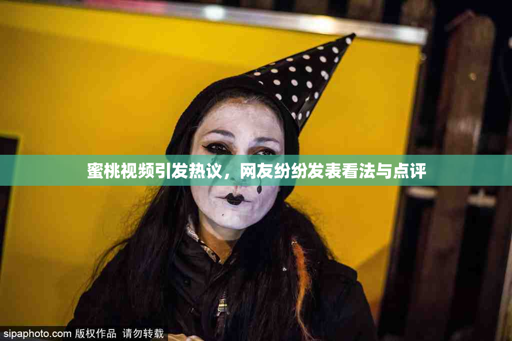蜜桃视频引发热议，网友纷纷发表看法与点评