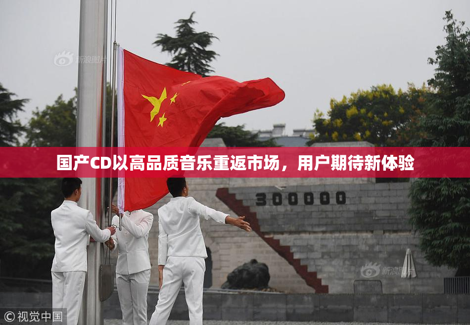 国产CD以高品质音乐重返市场，用户期待新体验