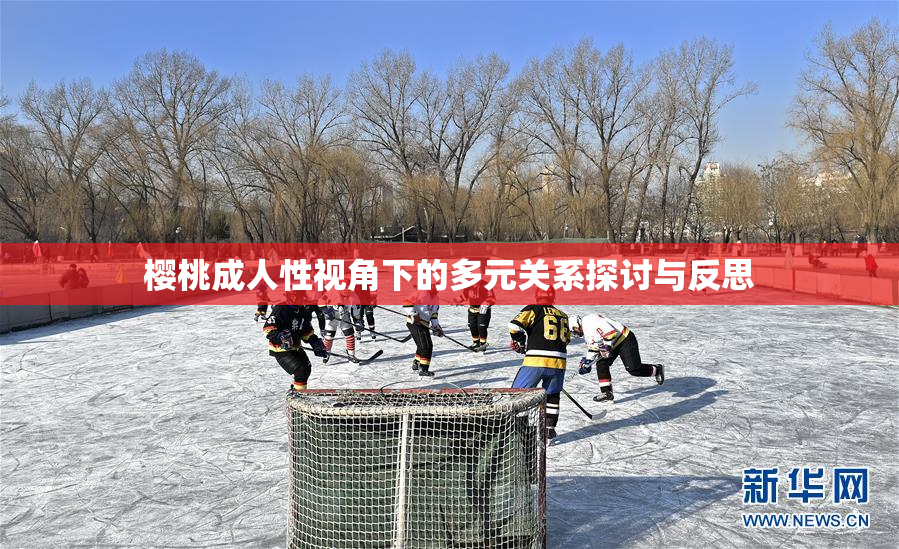 樱桃成人性视角下的多元关系探讨与反思