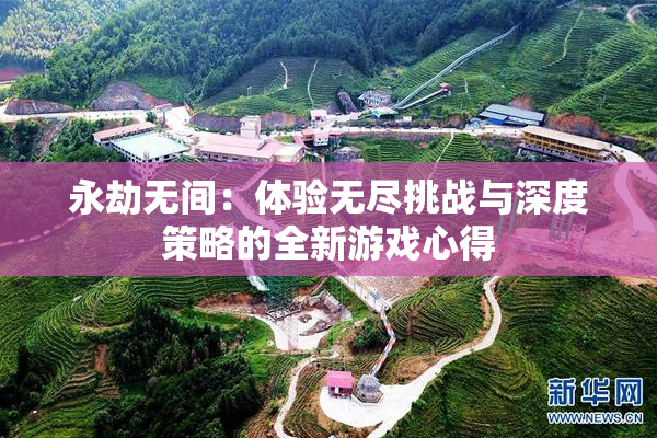 永劫无间：体验无尽挑战与深度策略的全新游戏心得