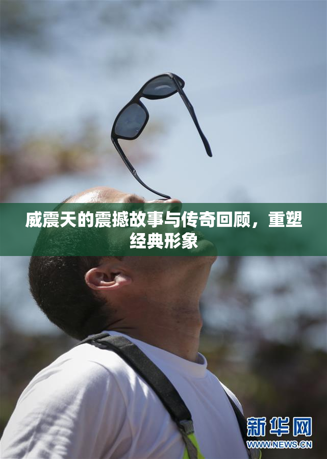 威震天的震撼故事与传奇回顾，重塑经典形象
