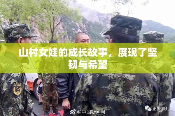 山村女娃的成长故事，展现了坚韧与希望