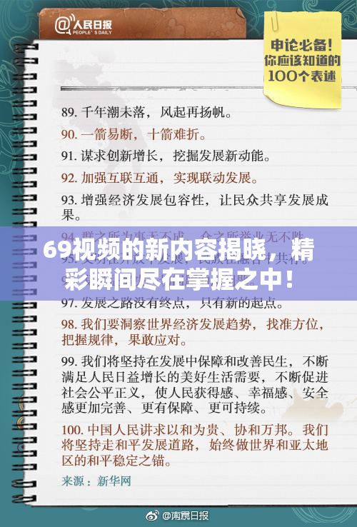 69视频的新内容揭晓，精彩瞬间尽在掌握之中！