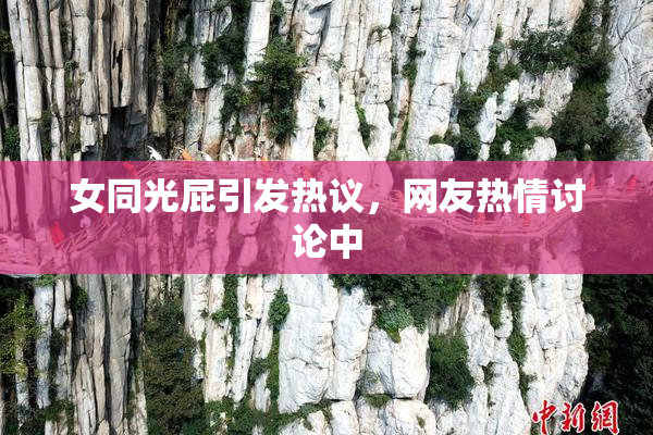 女同光屁引发热议，网友热情讨论中