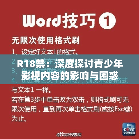 R18禁：深度探讨青少年影视内容的影响与困惑