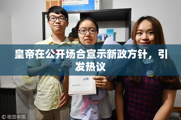 皇帝在公开场合宣示新政方针，引发热议