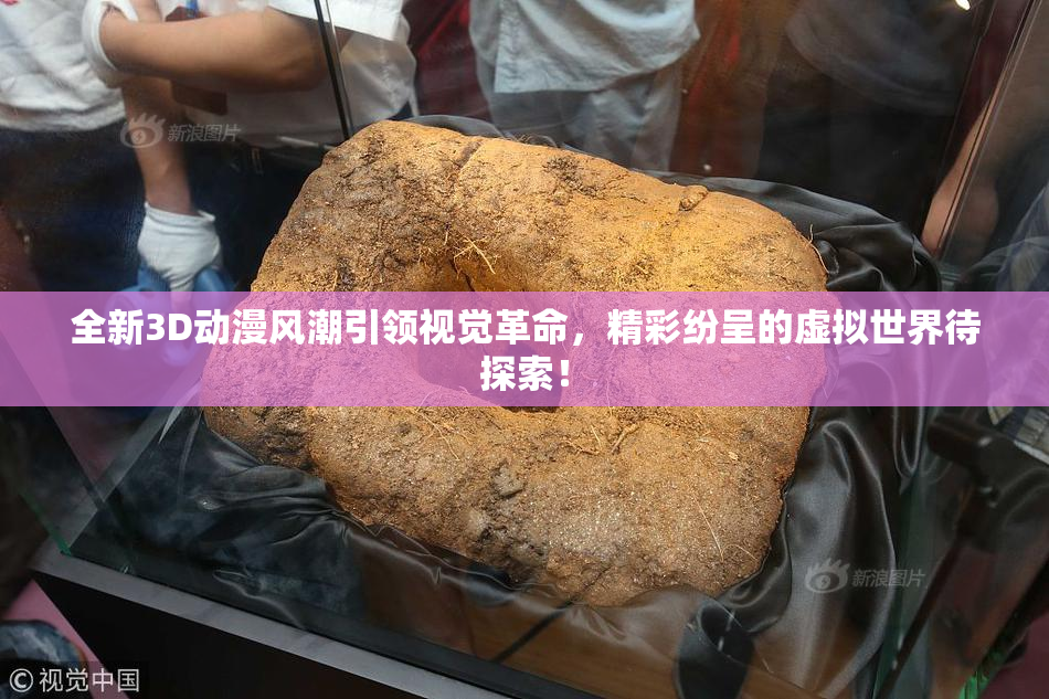 全新3D动漫风潮引领视觉革命，精彩纷呈的虚拟世界待探索！