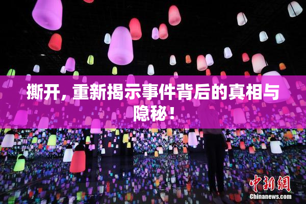 撕开, 重新揭示事件背后的真相与隐秘！