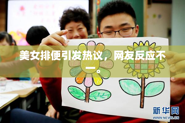 美女排便引发热议，网友反应不一。