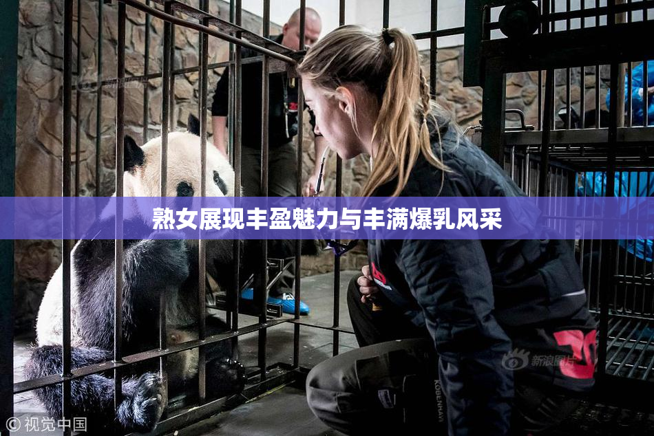 熟女展现丰盈魅力与丰满爆乳风采