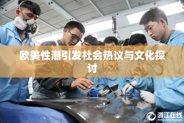 欧美性潮引发社会热议与文化探讨
