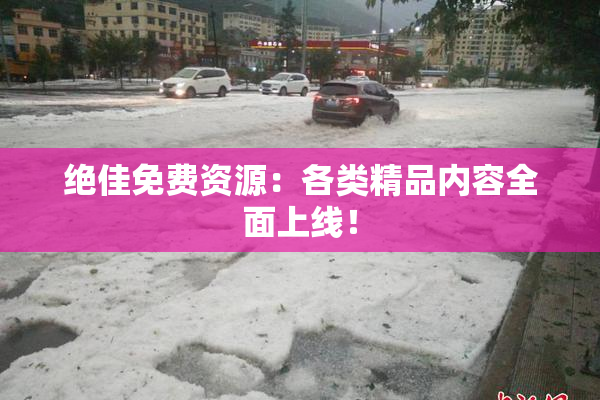 绝佳免费资源：各类精品内容全面上线！
