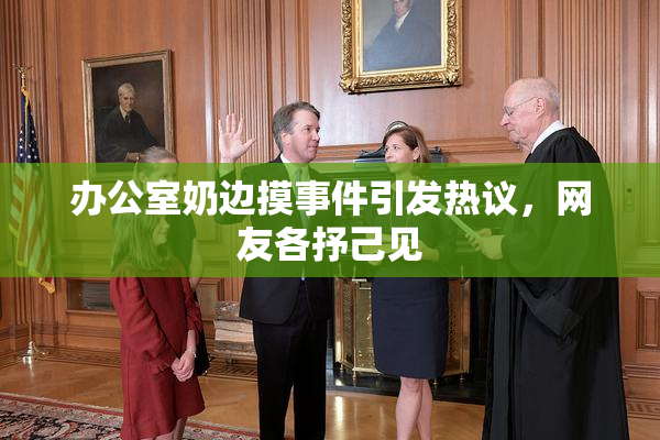 办公室奶边摸事件引发热议，网友各抒己见