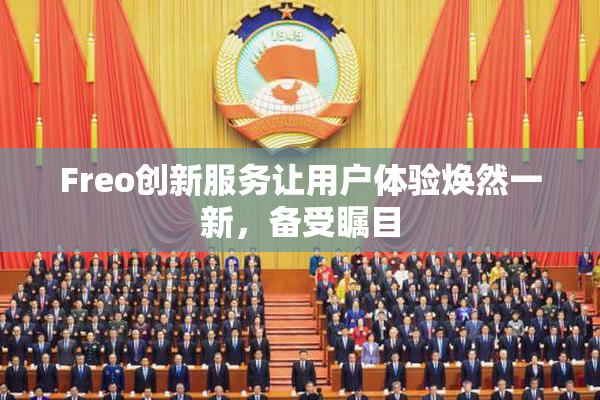Freo创新服务让用户体验焕然一新，备受瞩目